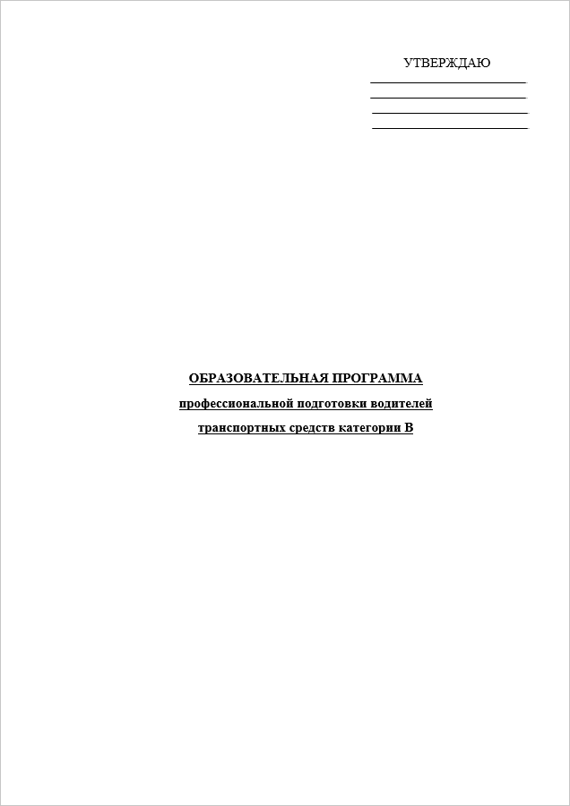 Изменения программы подготовки водителей. Согласование программ обучения водителей с ГИБДД. Программы подготовки водителей. Программа подготовки водителей категории в. Документация по учебной мине.